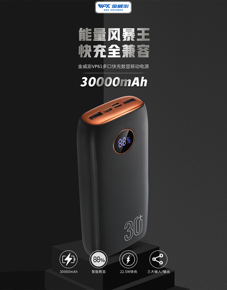 VP61 · 30000mAh全兼容移動(dòng)電源