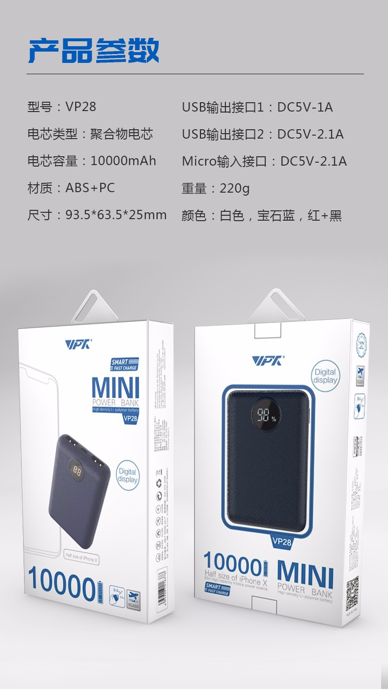 VP28 MINI數顯移動電源