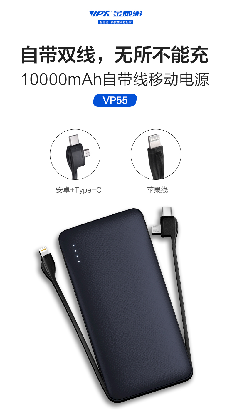 10000自帶雙線移動電源-VP55